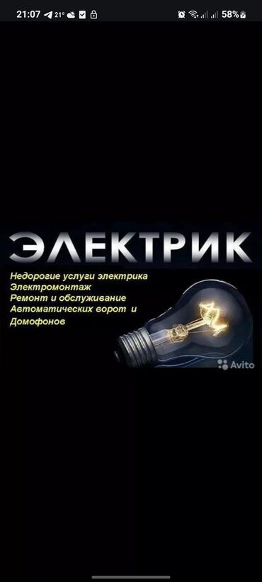 электрик по дому: Электрик | Эсептегичтерди орнотуу, Электр шаймандарын демонтаждоо, Видеокөзөмөлүн монтаждоо 6 жылдан ашык тажрыйба