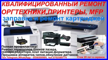 срочно продаю принтер: Лазерные-струйные-принтеры-mfp-копиры-картриджи-ремонт-заправка-(стаж