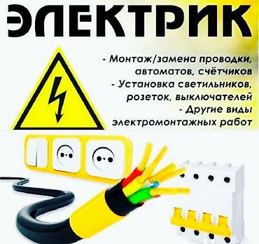 Электрик | Электромонтажные работы Больше 6 лет опыта