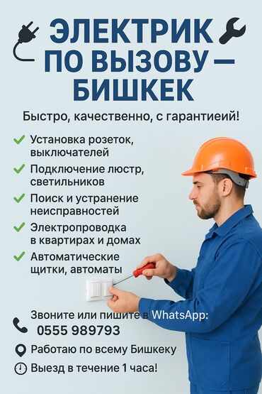 колокольчики на дверь: 🔌 ЭЛЕКТРИК ПО ВЫЗОВУ — БИШКЕК 🔧 Быстро, качественно, с гарантией! ✅