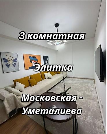 3 комнаты, 90 м², ул. Московская / Уметалиева Элитка, 9 этаж, Евроремонт