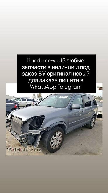 r bit: Запчасти для Honda CR‑V RD5 - Любые детали: двигатель и навесное — 1