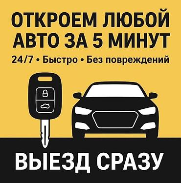 Аварийное открытие автомобилей Авто вскрытия,вскрытия двер,эшик ачуу
