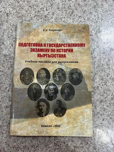 Другие книги и журналы: Китеп сатылат, абалы жакшы 
доставка жок — 12