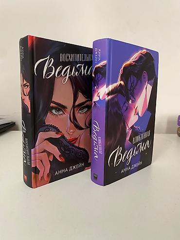 Книги и журналы: Комплект из двух книг Анны Джейн: — **«Восхитительная Ведьма»** — — 1