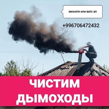 клининг кара балта: Чистим дымоходы, быстро и качественно. Звонить на номер или What's App