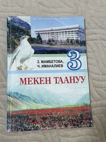 флипчарты маркерная с дополнительными планками: Мекен Таануу 3 класс. Авторы: З. Мамбетова, Ч. Иманалиев