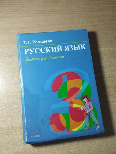 книга по русскому языку 6 класс л м бреусенко матохина: Продаю русский язык 3 класс
Б/У, но в хорошем состоянии 
цена:250 сом