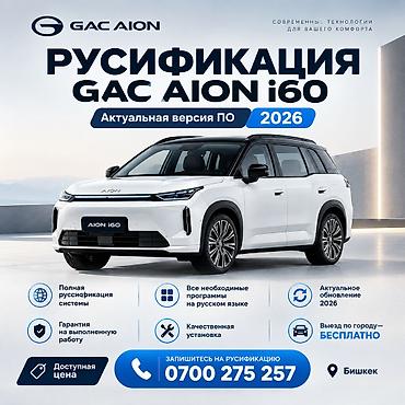 2026: Русификация GAC Aion i60 - Полная русификация системы мультимедиа и — 1