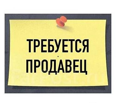 Требуется девушка-продавец в продуктовый магазин. Центр города lalafo.kg да Требуется девушка-продавец в продуктовый магазин. Центр города