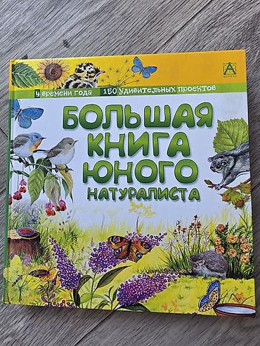 киндер маинкрафт: Большая книга юного натуралиста Иллюстрированное энциклопедическое — 1