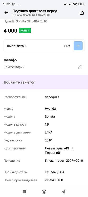 oem: Подушка двигателя передняя для Hyundai Sonata NF (5 поколение — 3