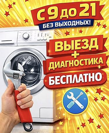шаейные машины: Мастера по ремонту стиральных машин 
Ремонт стиральных машин — 1