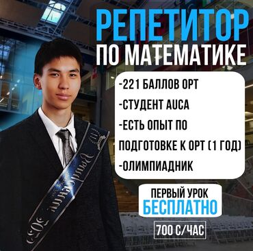 платная скорая помощь: Репетитор Арифметика, Математика, Алгебра, геометрия Мектепке даярдоо, Сынактарга даярдоо, ЖРТга (БМЭге), УТБга даярдоо