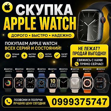 Акылдуу сааттар: Скупка Apple Watch Покупаем Apple Watch всех серий и состояний: - — 1