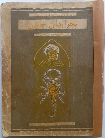 Художественная литература: Книга: «Мехрабдан чаён» (roman) — Абдулла Кадыри (Жулқүнбой) Язык — 2