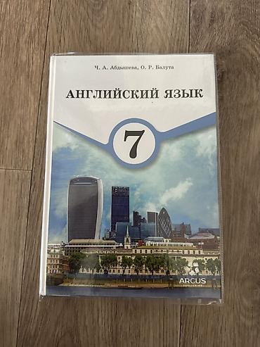 Учебники: Учебник: «Английский язык. 7 класс» - Авторы: Ч. А. Абдышева, О. Р — 1