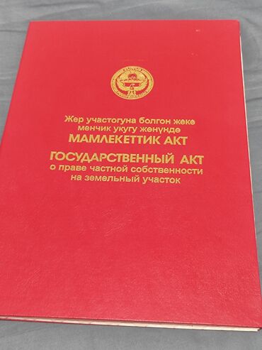 очень срочно продам: 16 соток, Кызыл китеп