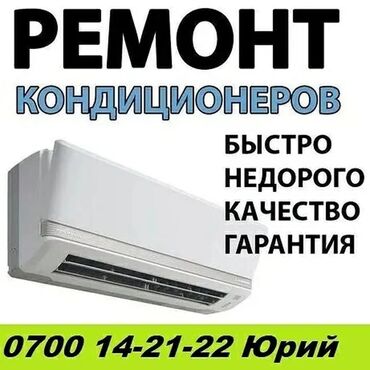морозильник ремонт: Ремонт. Ремонт. Ремонт. Кондиционеров! Любого вида! Все виды услуг