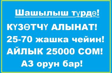 охрана жумуш издейм: БИШКЕК ШААРЫ. 70 ЖАШКА ЧЕЙИН ЭЛЕ! аз орун бар айлык 25000 сом