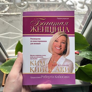 думай и богатей книга: Богатая женщина СКИДКА!!! СКИДКА!!! Книги от 130 сом. Действует до 15