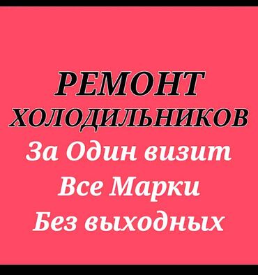 ремонт микроволновки на дому: 🔧❄️ Ремонт холодильников в Бишкеке ❄️🔧 🚗 Выезд мастера по городу