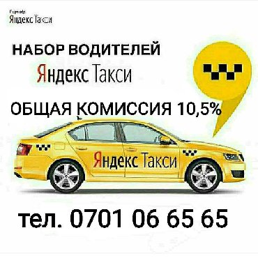10,5% набор водителей в яндекс такси с личным авто. общий процент