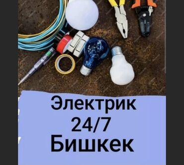 Электрики: Электрик | Установка счетчиков, Демонтаж электроприборов, Монтаж видеонаблюдения Больше 6 лет опыта