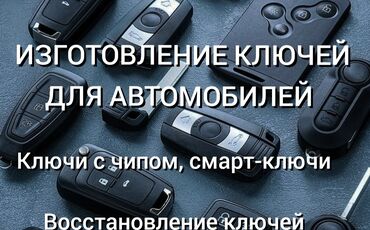набор ключей на авто: Ачкыч жассоо 24/7 Унаа ачкычтары Ачкыч жассоо 24/7 Унаа ачкычтары