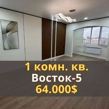 квартира берилет восток 5: 1 бөлмө, 44 кв. м, 106-серия, 9 кабат, Евроремонт