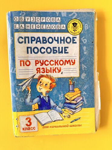 работа в европе для кыргызстанцев 2021 без знания языка: Книга по русскому языку. Автор Узорова