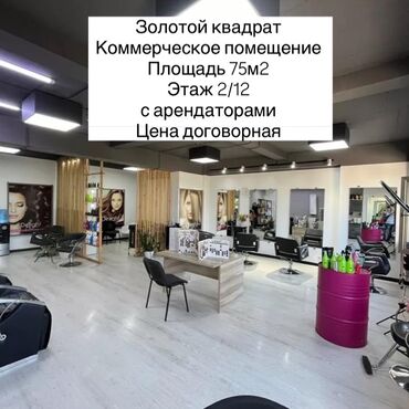 купить коммерческое помещение бишкек: Продаю Косметологическая студия 75 м², С ремонтом, С оборудованием, Многоэтажное жилое здание, Отдельный вход