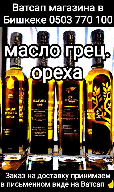 Продукты питания: Масло грецкого ореха, первого холодного отжима из органического