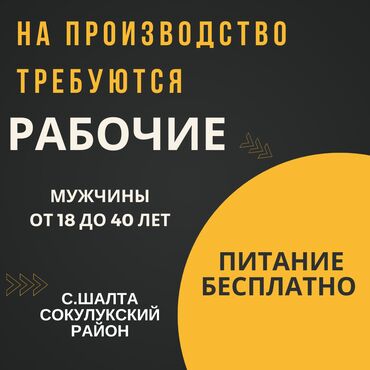 разнорабочий перевод на кыргызский: Требуется Разнорабочий, Оплата Ежемесячно, Без опыта