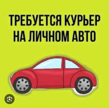 авто аристо: Требуется Автокурьер