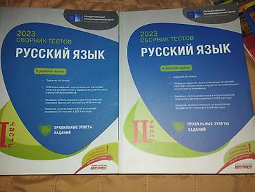 Другое: Русский язык сборник тестов 1 и 2 части 2023 год-новые, чистые — 1