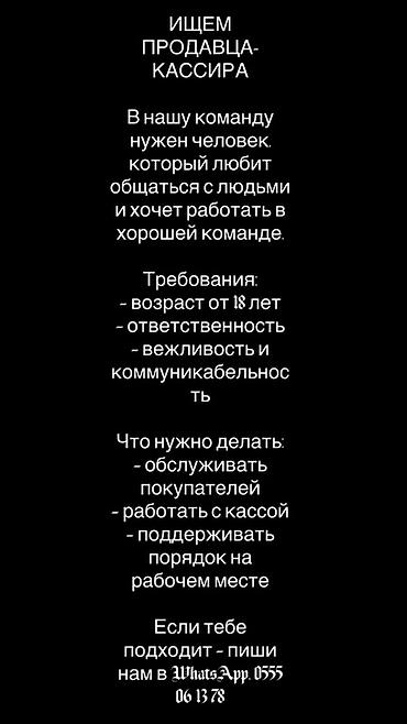 Сатуулар: Вакансия: продавец-кассир Ищем человека в команду, который любит — 1