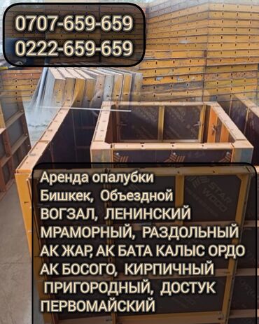 калцо бетон: Сдам в аренду Опалубки