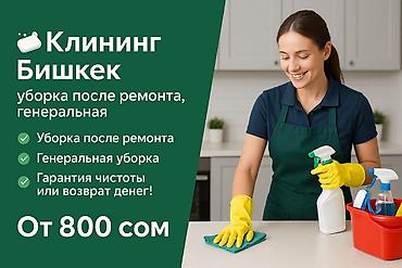 Клининг кызматтары: Бөлмөлөрдү тазалоо, | Оңдоо иштеринен кийин тазалоо, Терезелерди жуу, Жалпы тазалоо, | Кафелер, дүкөндөр, Офистер, Батирлер — 4