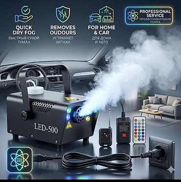 Есть 4 запаха по 100 мл Генератор сухого тумана LED‑500 с подсветкой