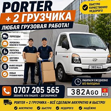 Резюмелер: Грузовые перевозки на Hyundai Porter + 2 грузчика Услуги: - Переезды — 1