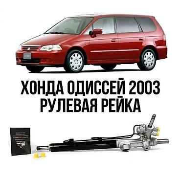 Рулевая рейка Honda 2003 г., Новый, Аналог, Китай