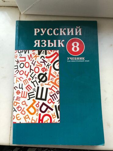 5 ci sinif rus dili e derslik: Rus dili 8 sinif derslik