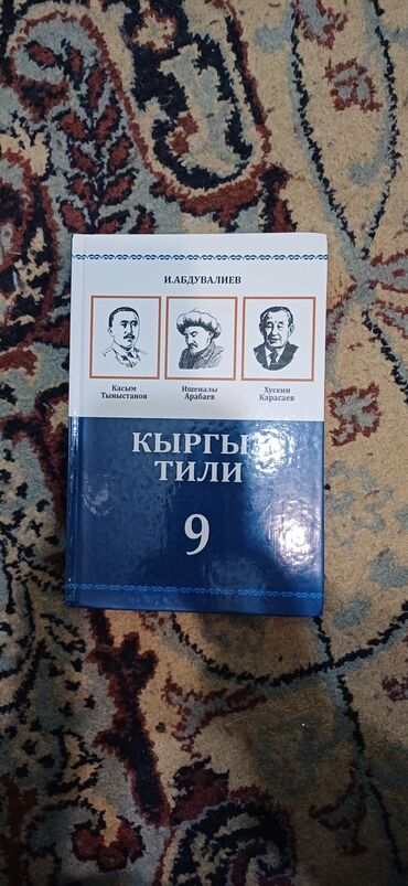 диктант по кыргызскому языку 6 класс: Кыргызский язык за 9 класс в идеальном состояние автор: и.абдувалиев