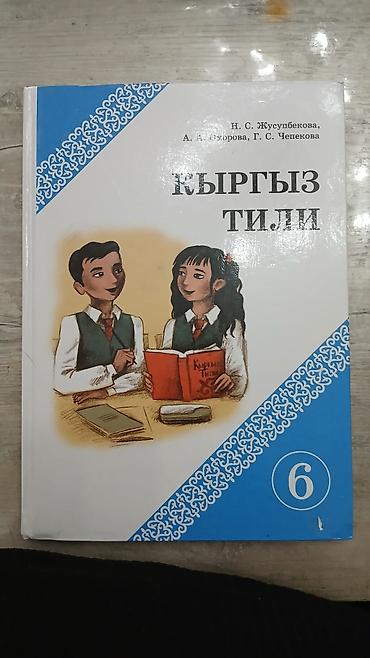 Другие учебники: Комплект учебников для 6 класса (Кыргызстан) В набор входят: - — 3