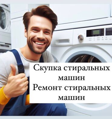 Ремонт стиральной машины качественно