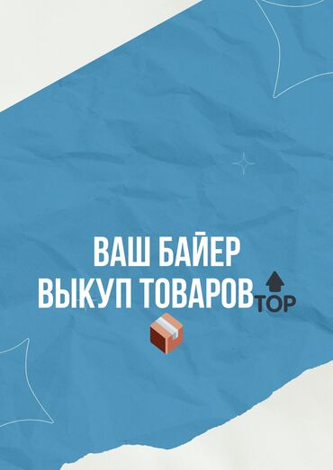 Другие услуги: Выкуп товаров с китайских сайтов Найду все что вам нужно на Дордое📦