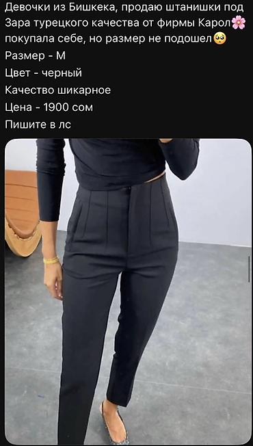 Брюки “под Zara” турецкого качества от фирмы Карол. - Размер: M -