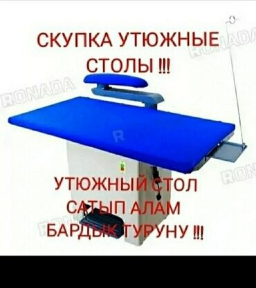 Скупка техники: САТЫП АЛАМ УТЮЖНЫЙ СТОЛ, ПАРОГЕНЕРАТОР !!!!