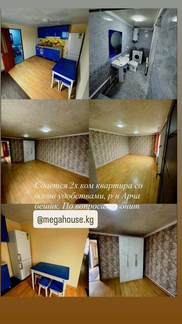 сниму дом на длительный срок: 2 бөлмө, Кыймылсыз мүлк агенттиги, Чогуу жашоосу жок, Толугу менен эмереги бар, Жарым -жартылай эмереги бар